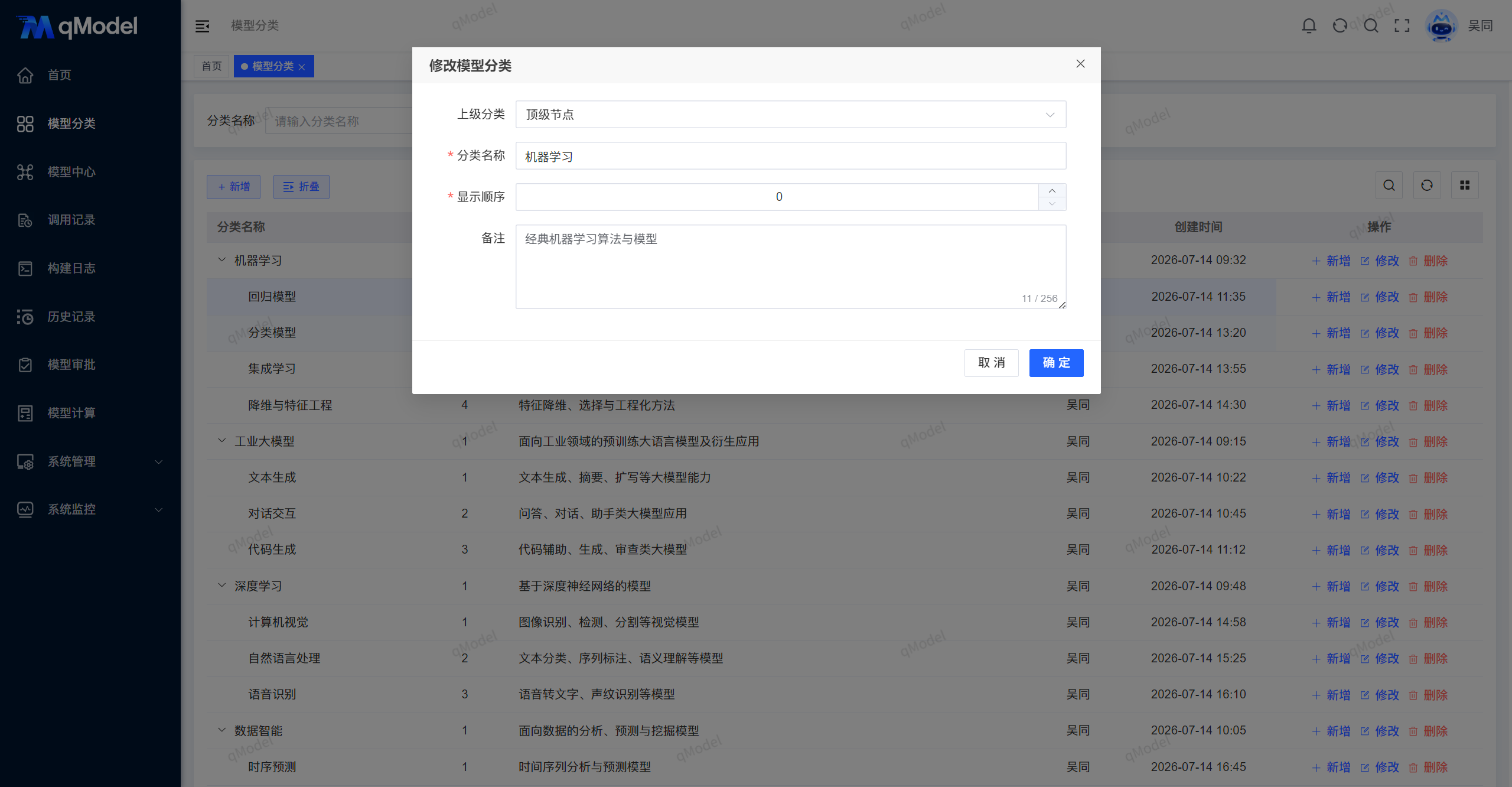 修改模型分类