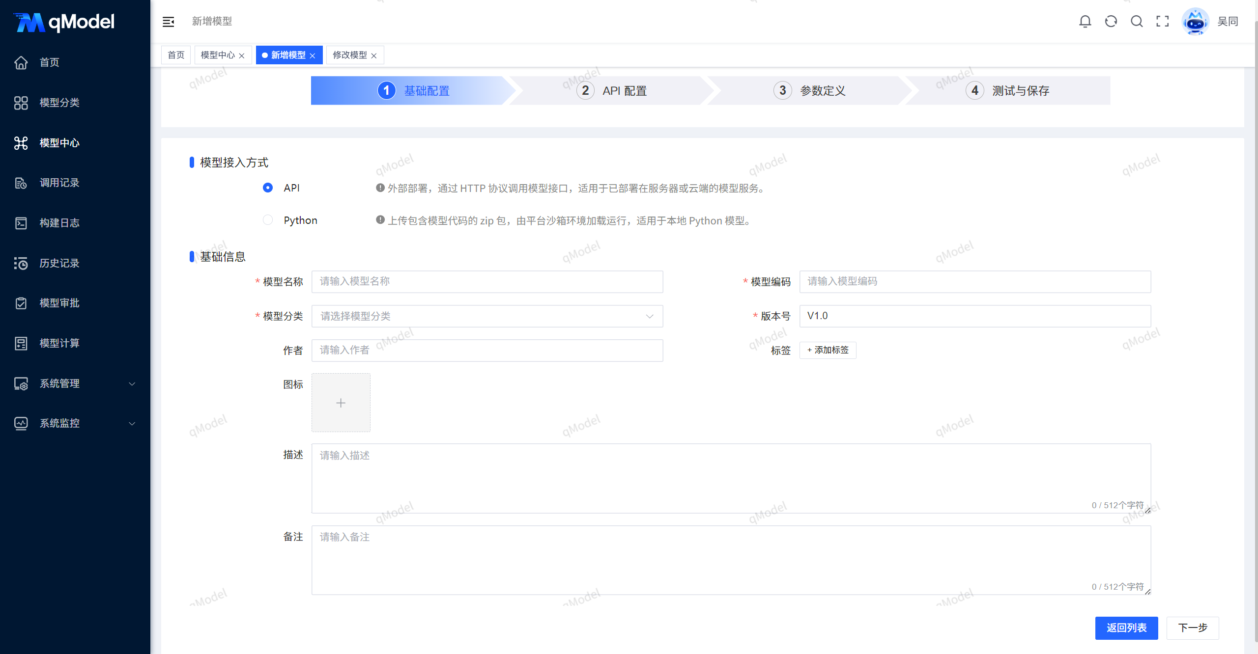 新增模型-基础配置