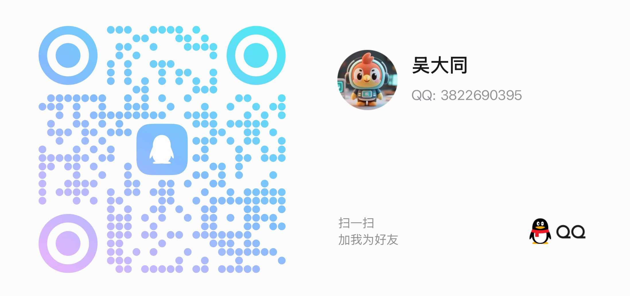 添加吴大同QQ