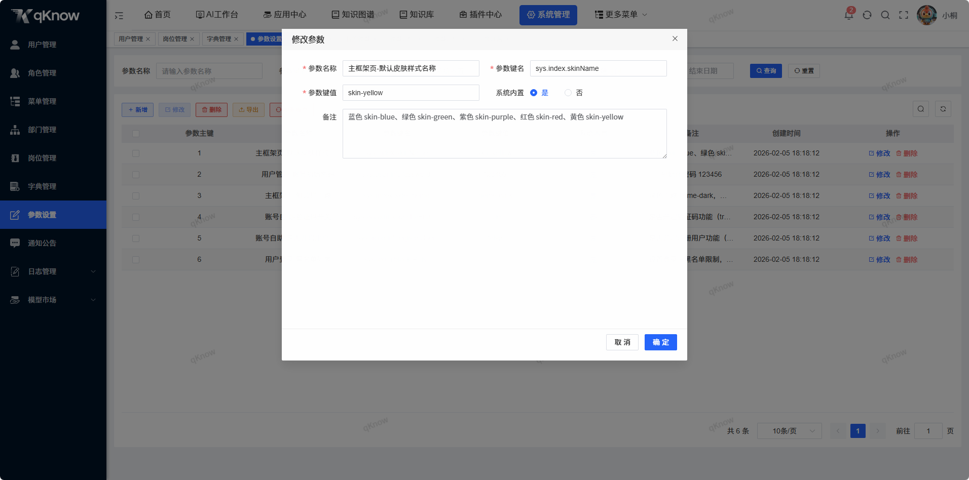 修改参数设置