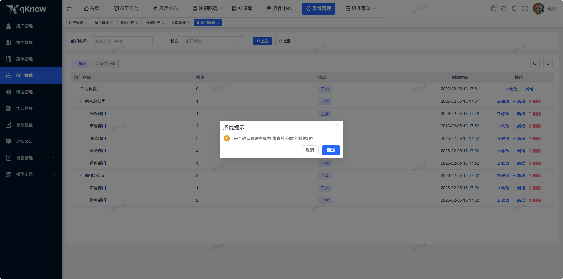 删除部门信息