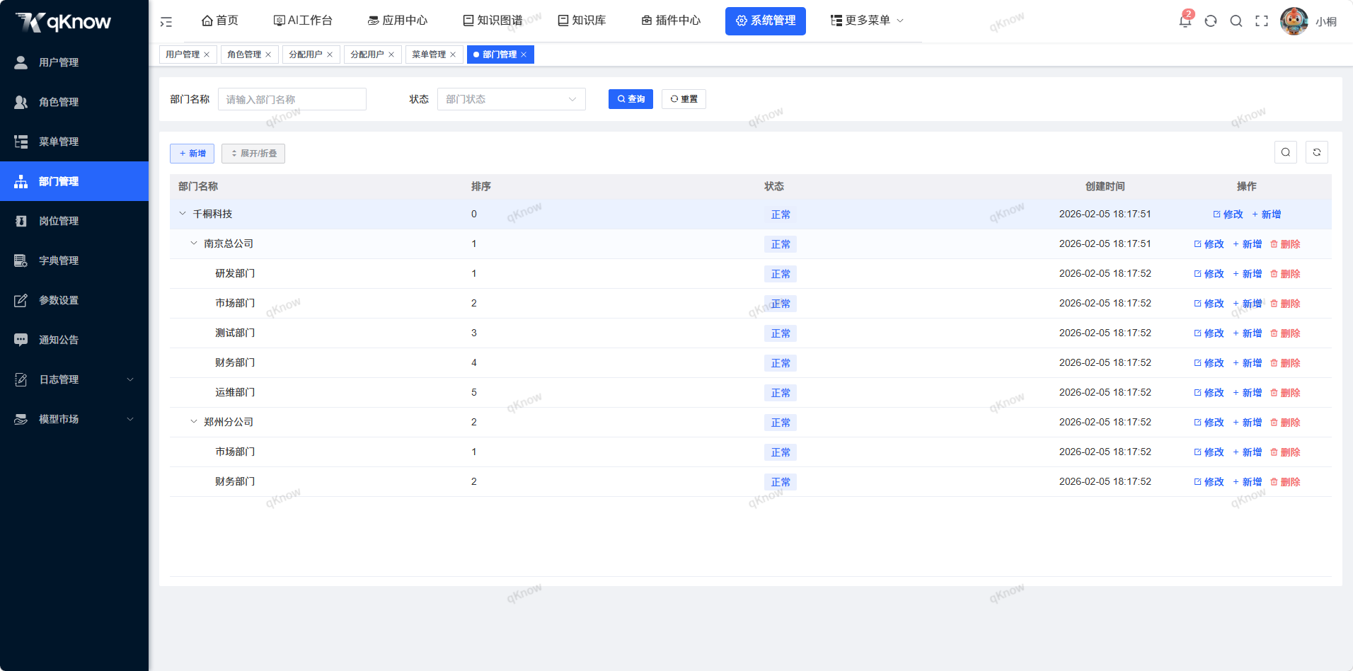 部门管理页面
