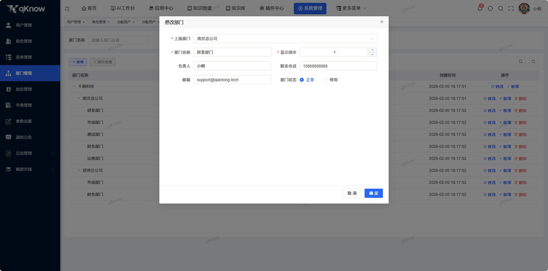 修改部门信息