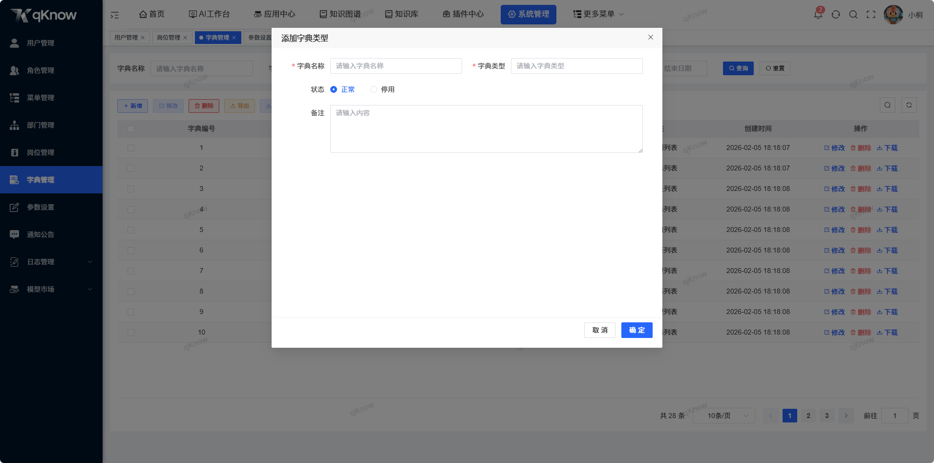 新增字典信息