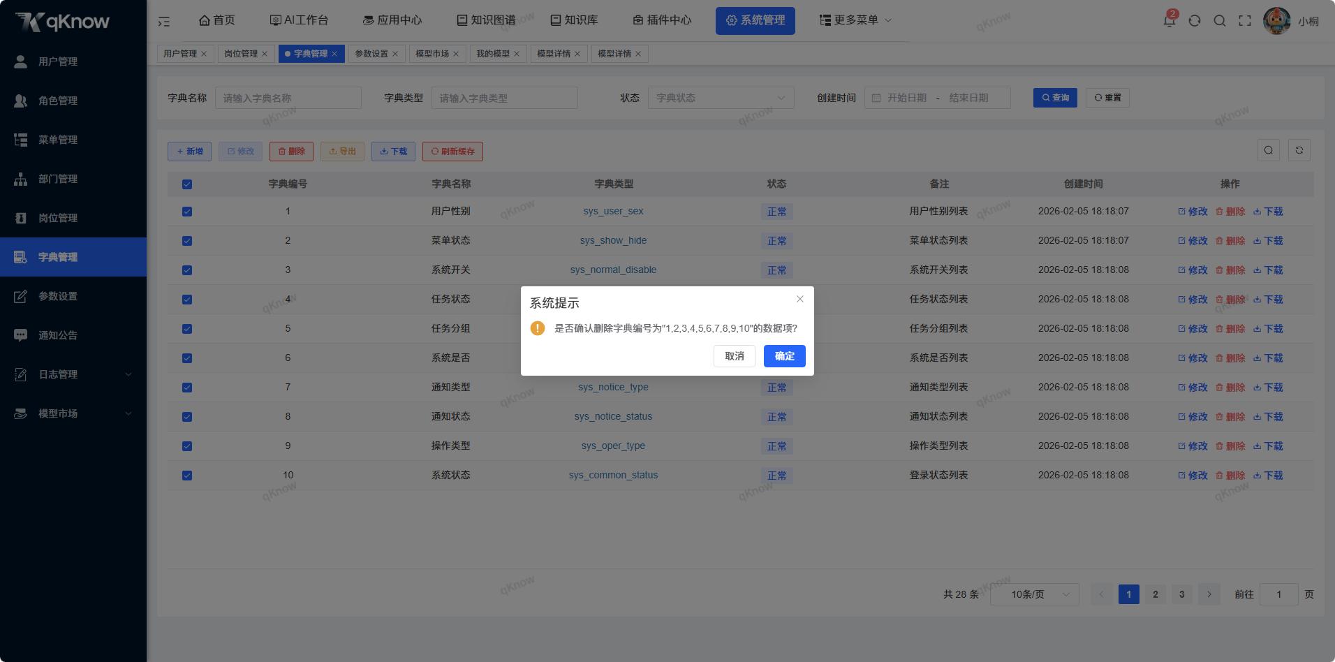 批量删除字典信息