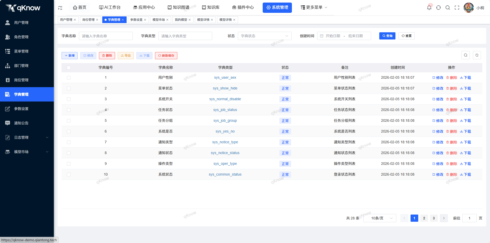 字典管理页面