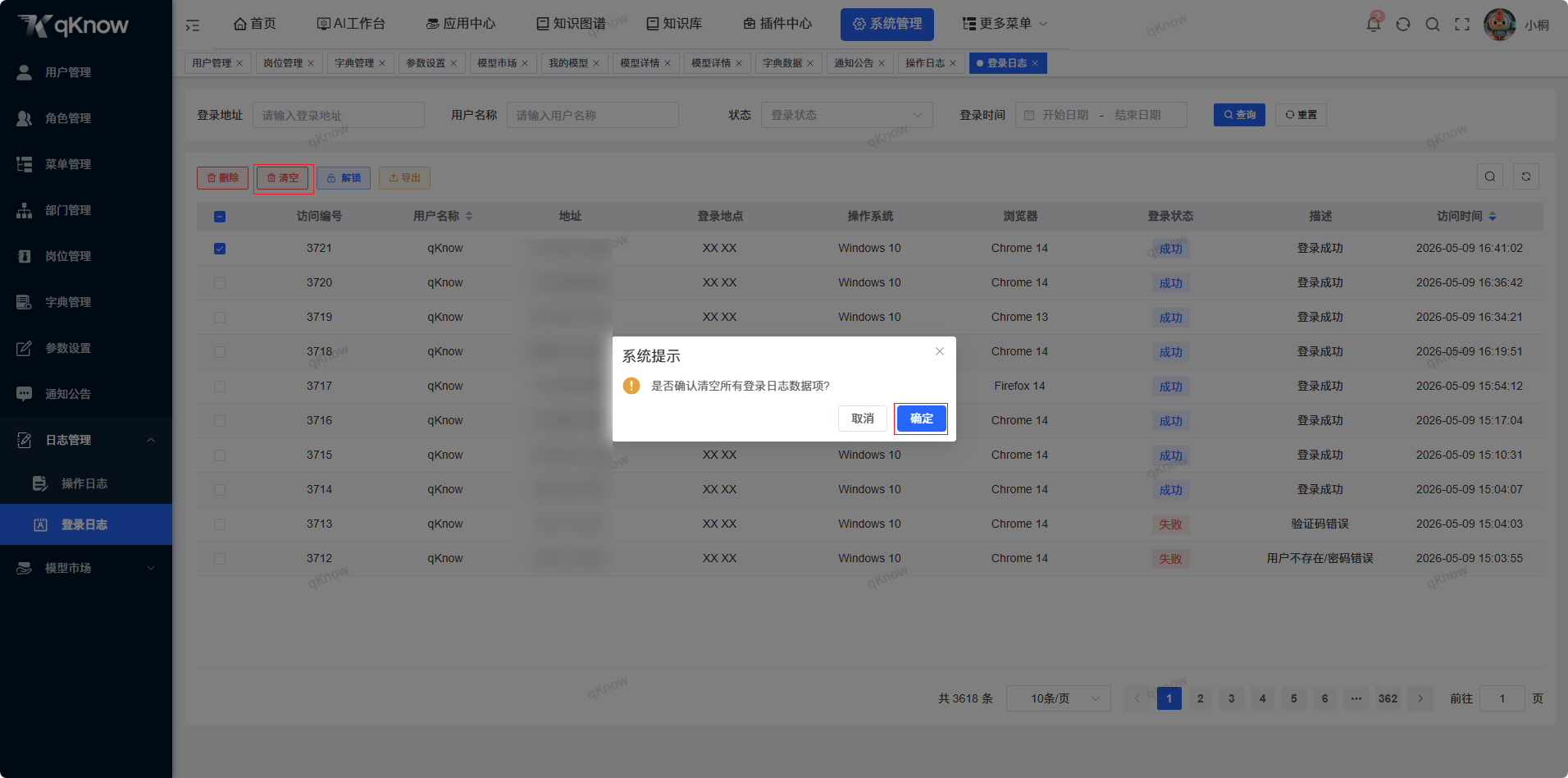 清空登录日志
