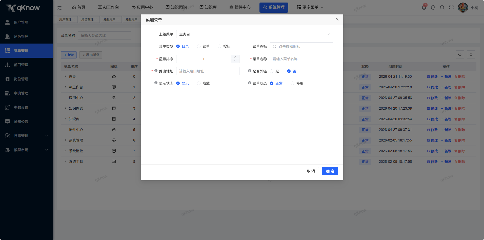 新增菜单信息