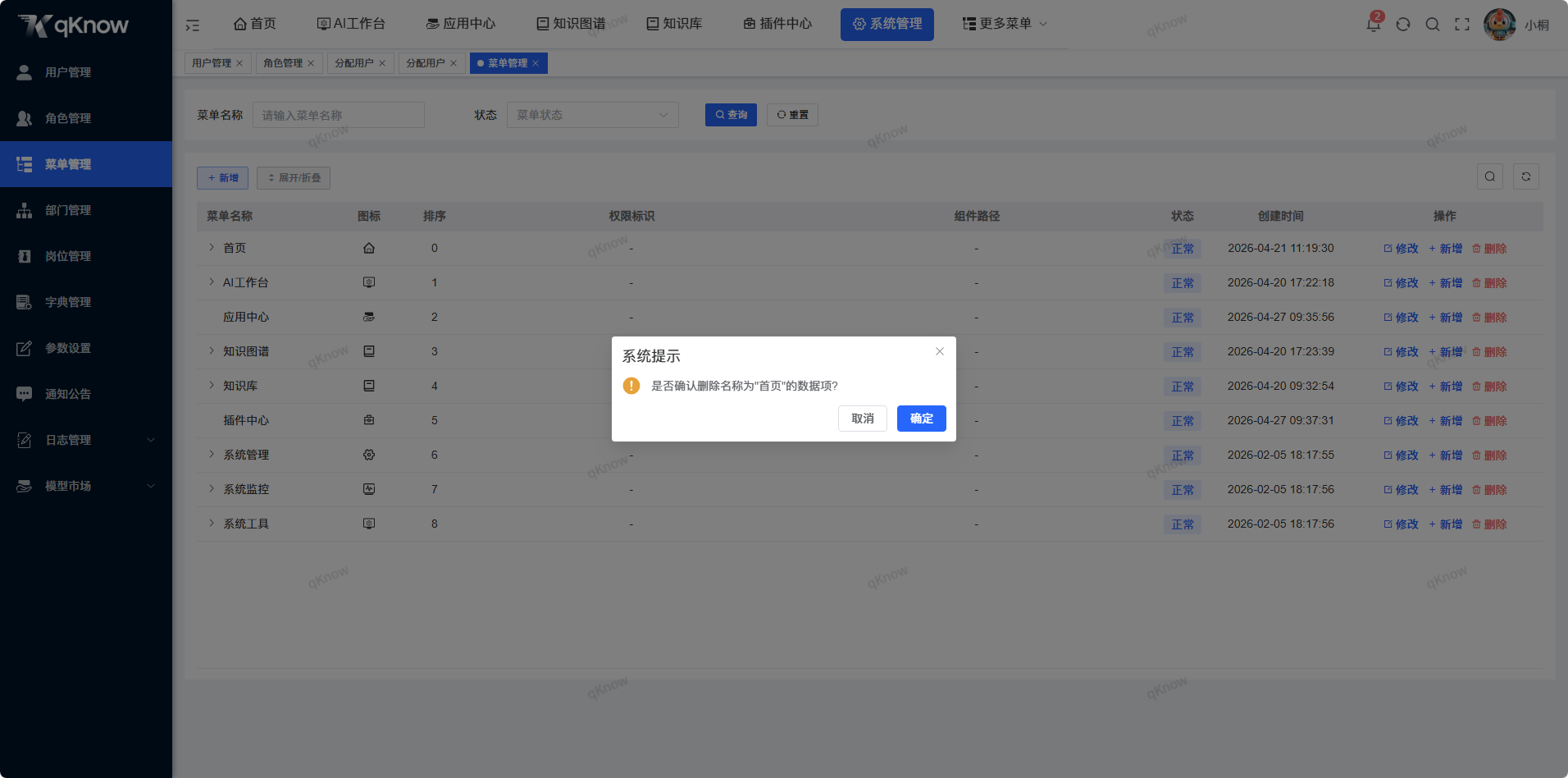 删除菜单信息