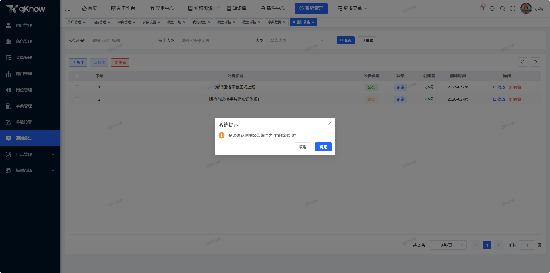 删除通知公告