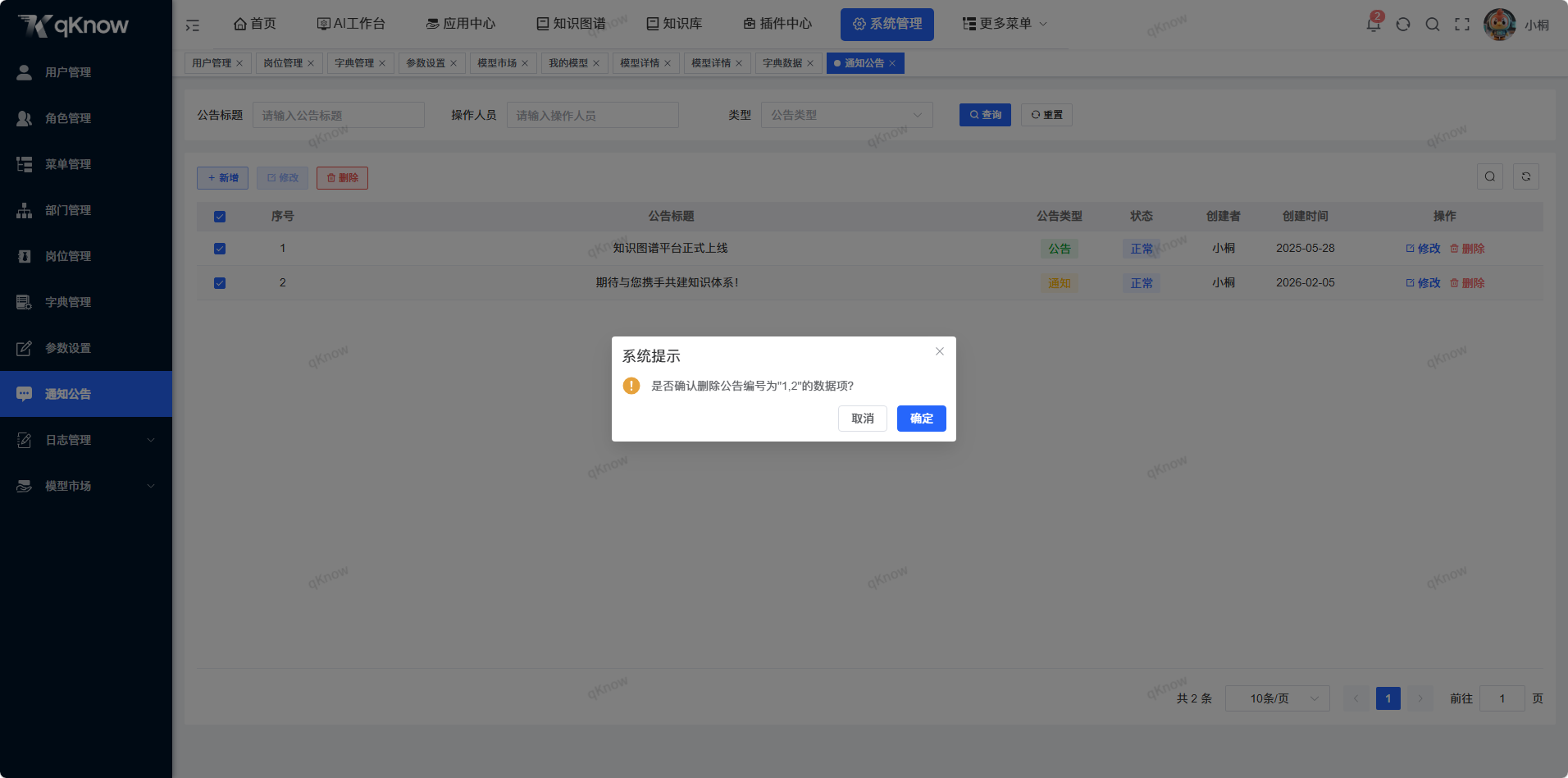 批量删除通知公告