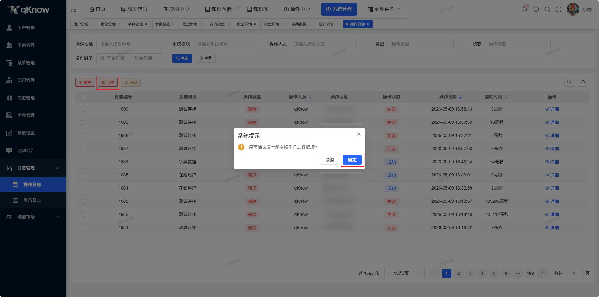 清空操作日志