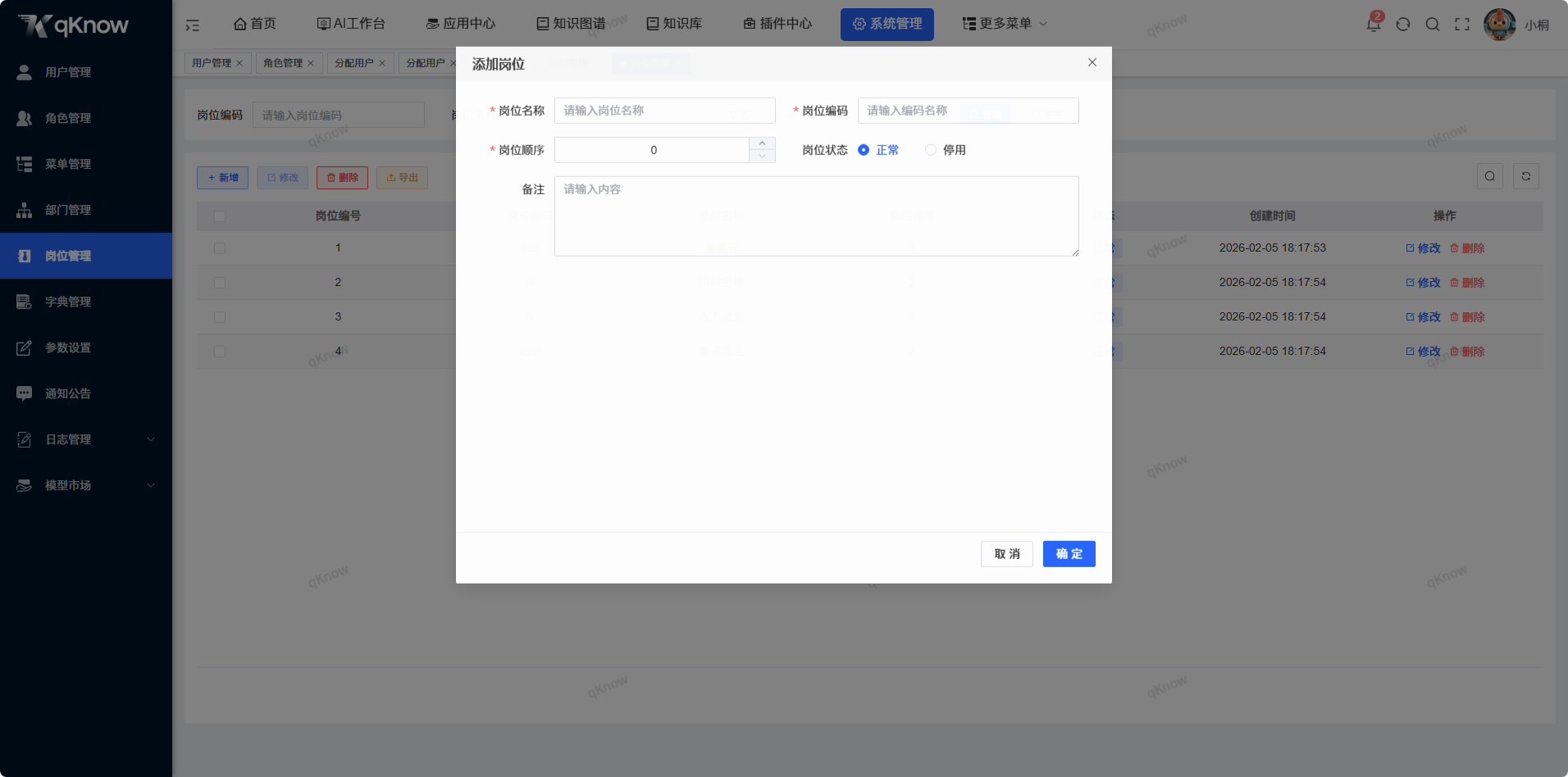 新增岗位信息
