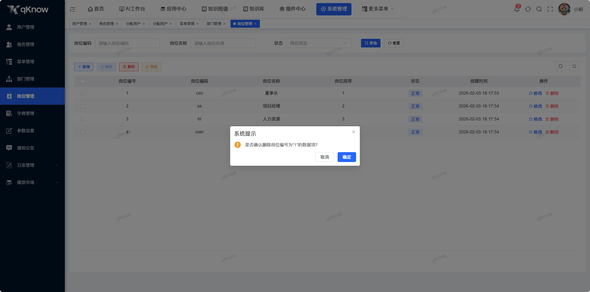 删除岗位信息