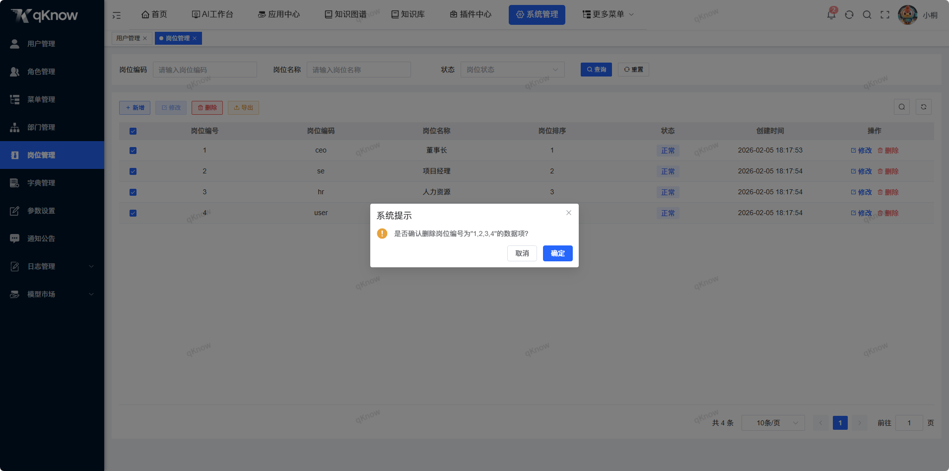 批量删除岗位信息