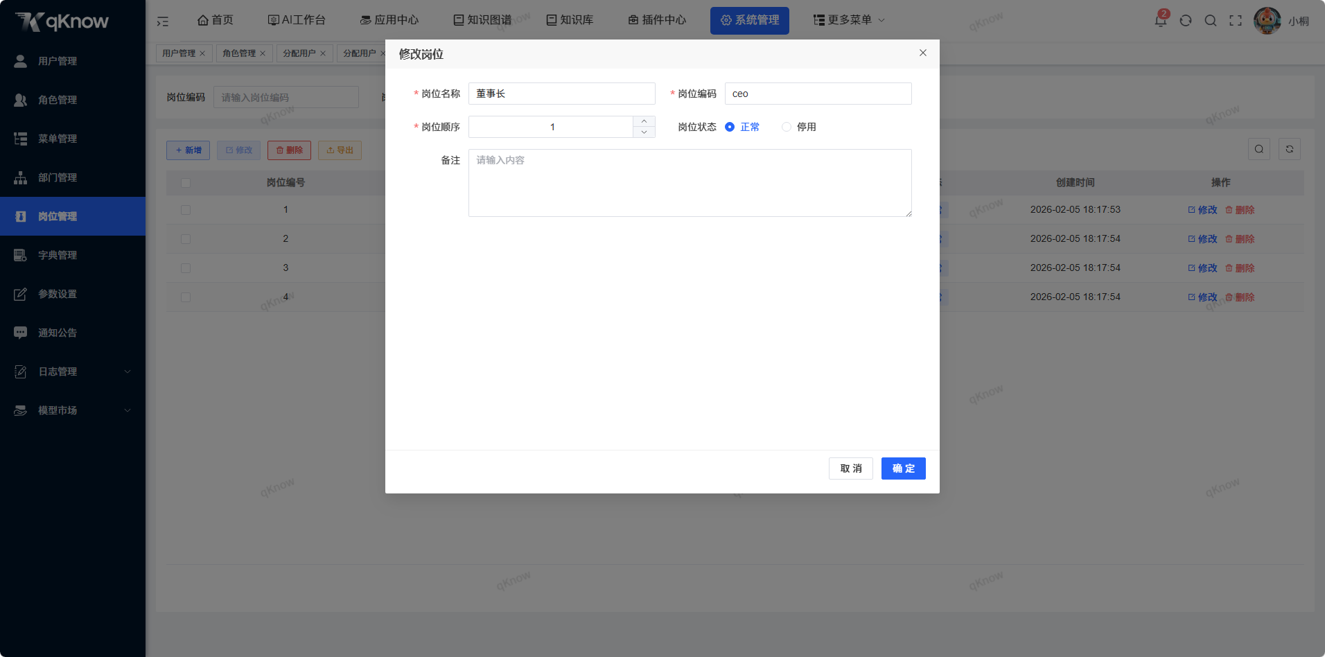 修改岗位信息