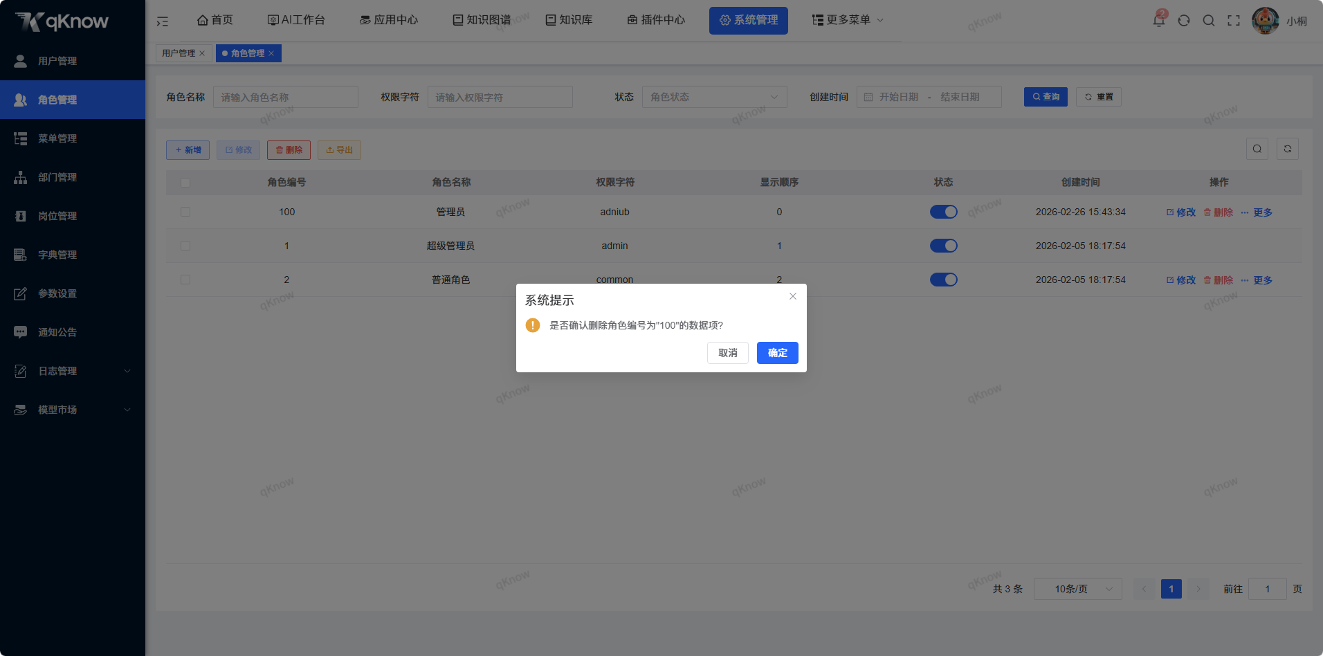删除角色信息