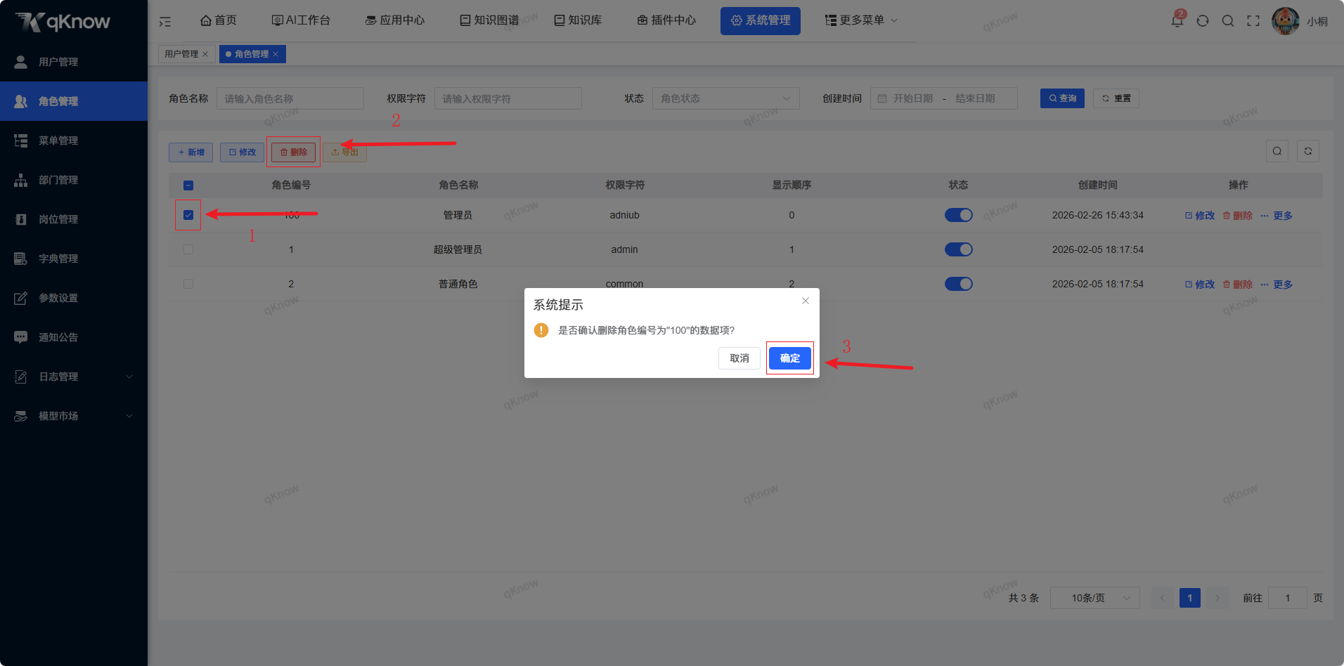 批量删除角色信息