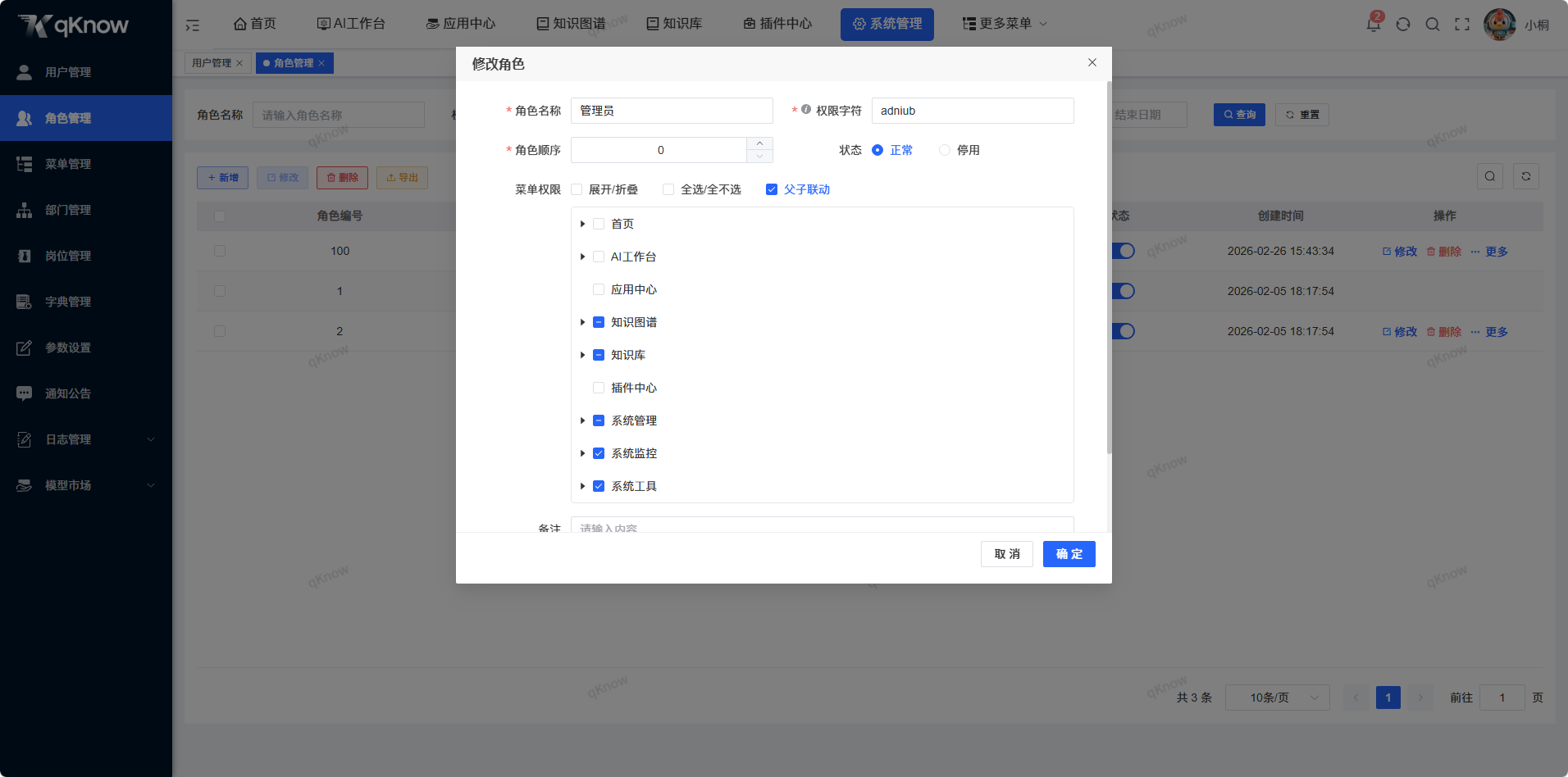 修改角色信息