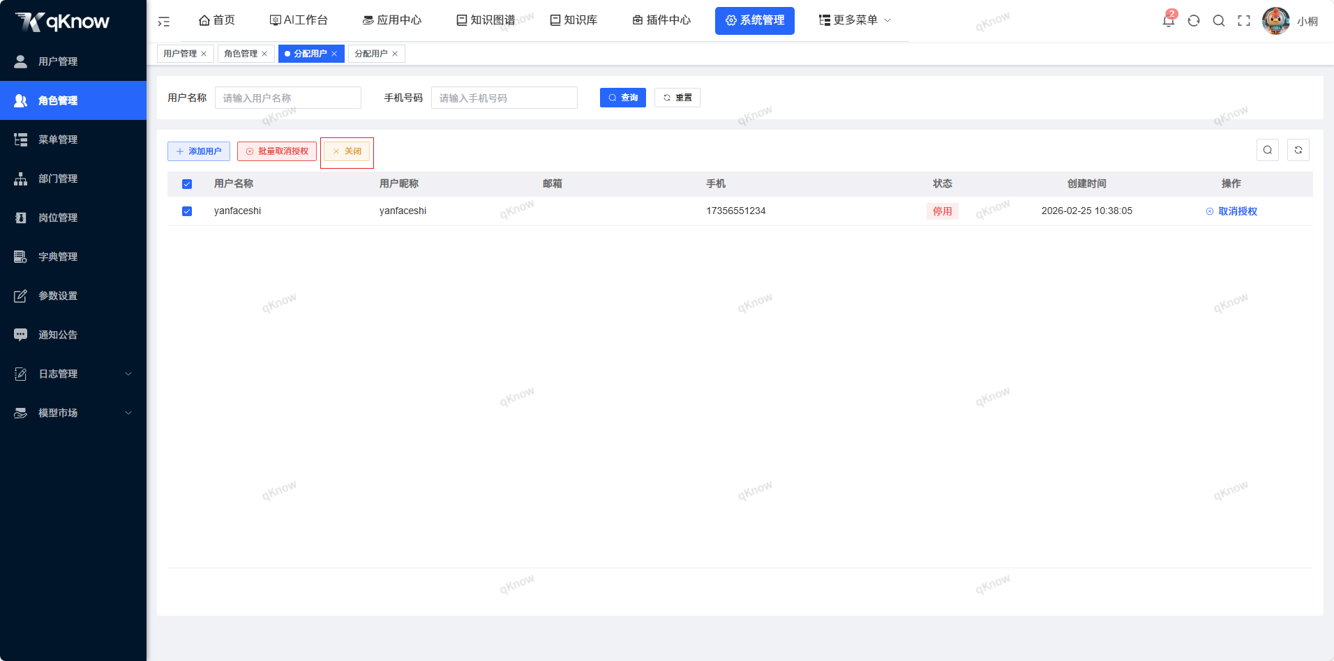 关闭分配角色页面