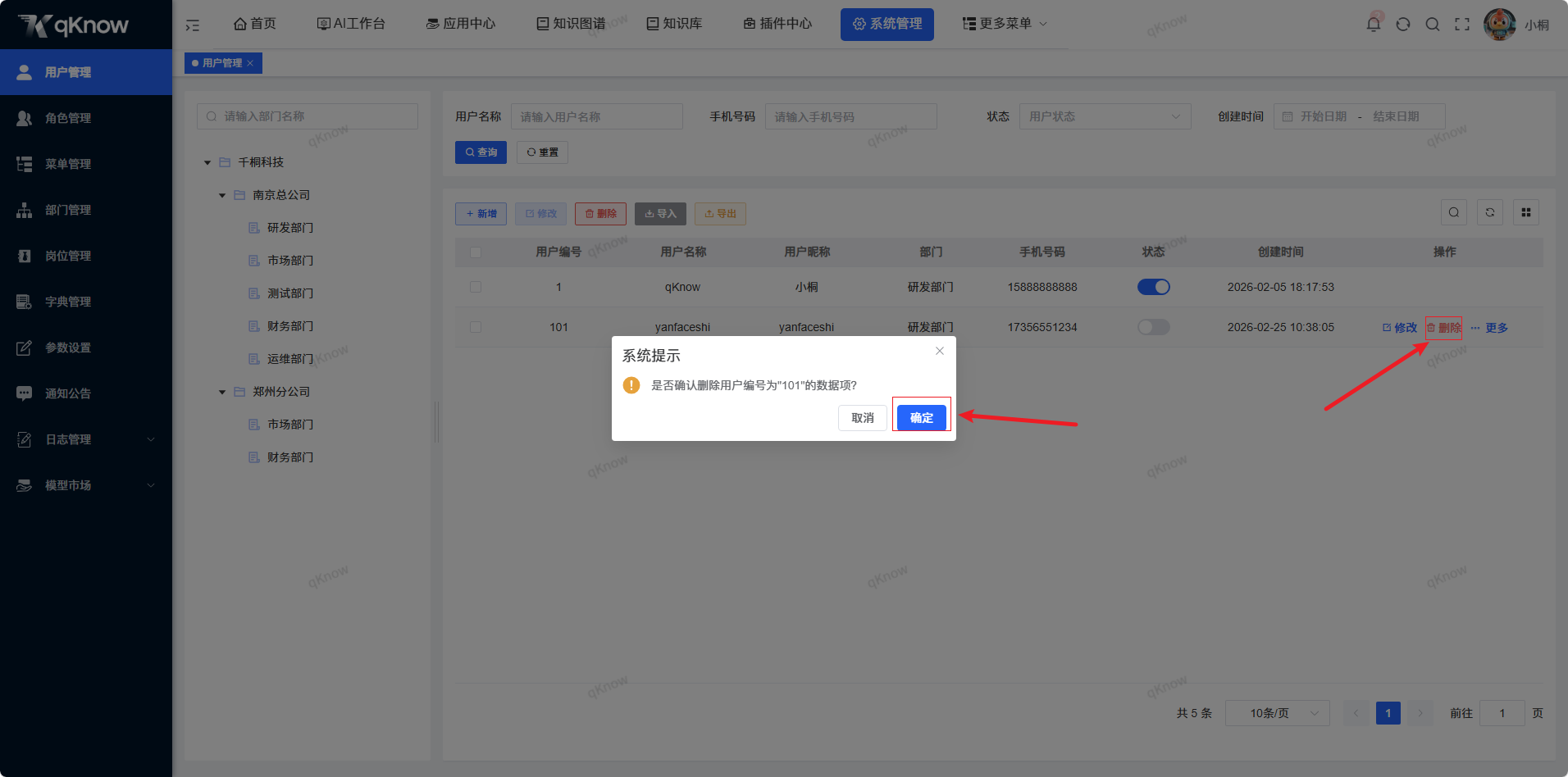 删除用户信息