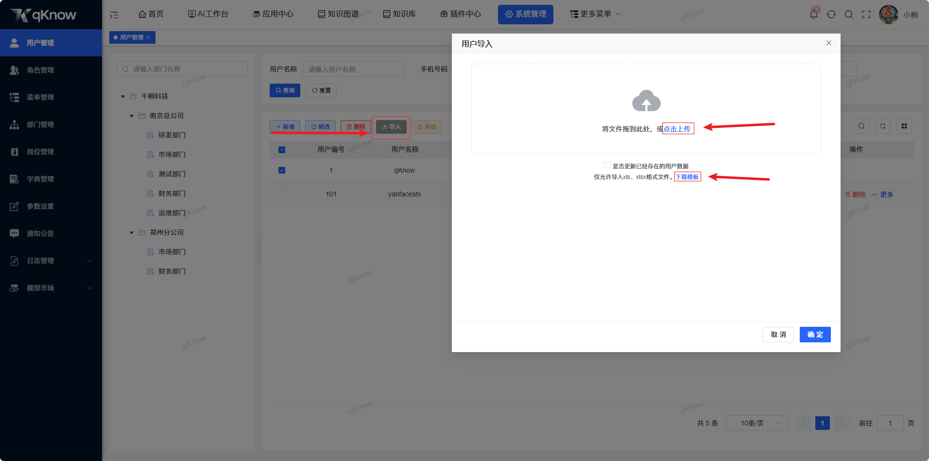 导入用户信息