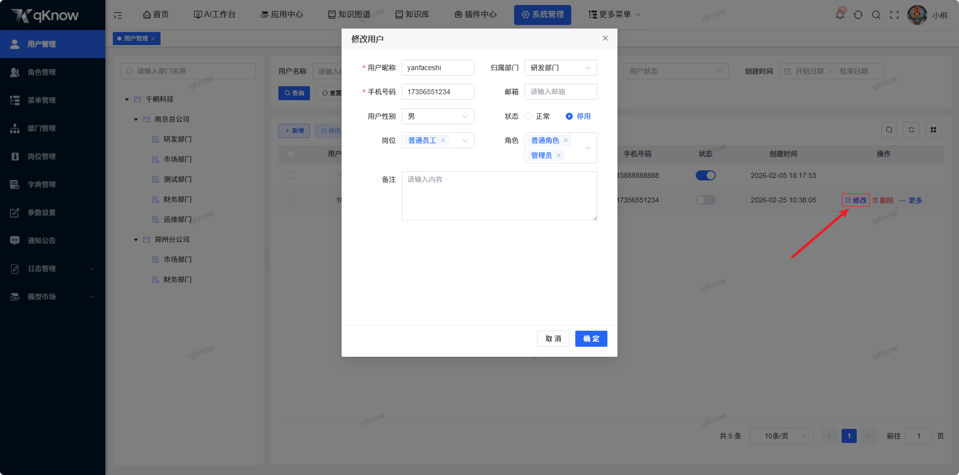 修改用户信息